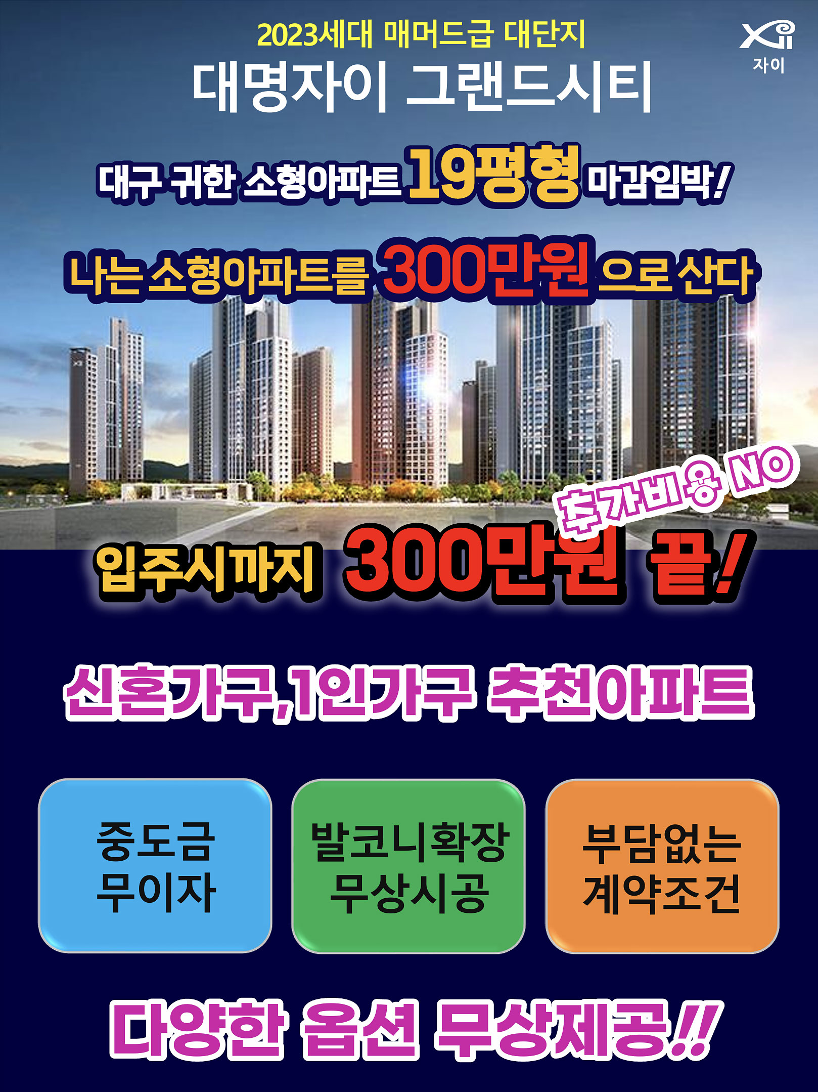 2023세대 매머드급 대단지 대명자이 그랜드시티