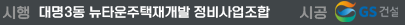 시행:대명3동 뉴타운주택재개발 정비사업조합, 시공:GS건설