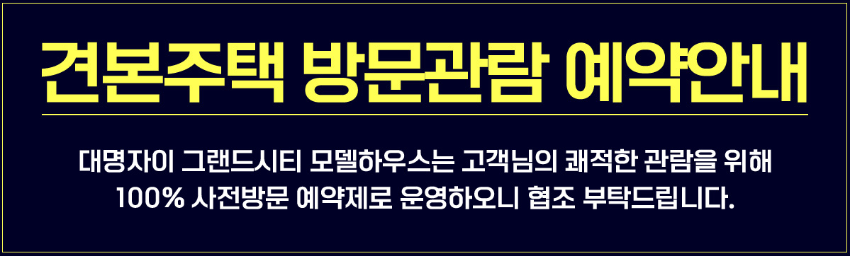 견본주택 방문관람 예약안내, 아래 내용을 남겨주시면 확인즉시 담당 상담사가 연락 드리겠습니다.